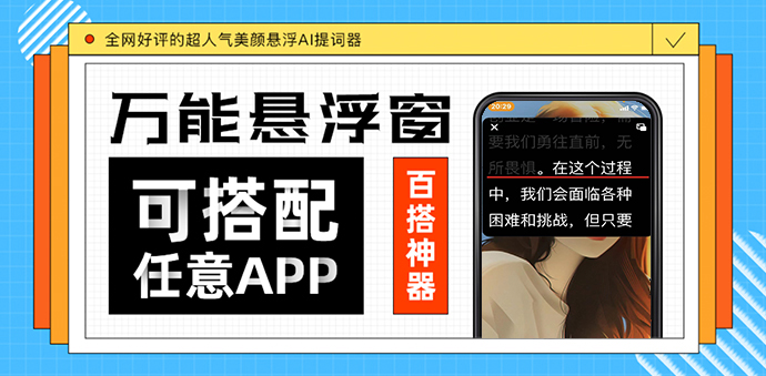 苹果悬浮提词器